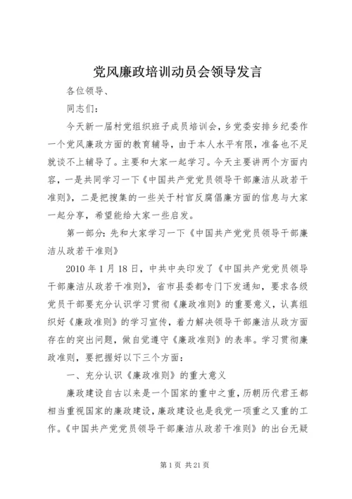 党风廉政培训动员会领导讲话.docx