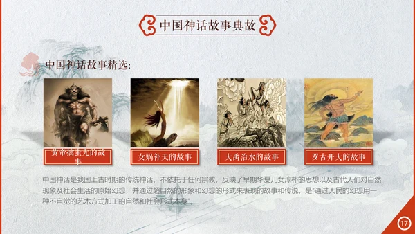 创意中国风神话故事通用PPT模板