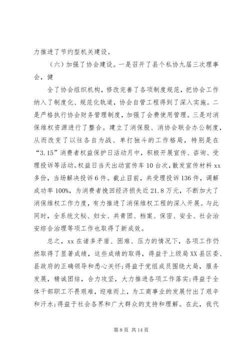 在全县工商行政管理工作会议上的报告 (2).docx