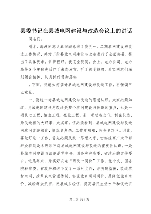 县委书记在县城电网建设与改造会议上的讲话 (4).docx