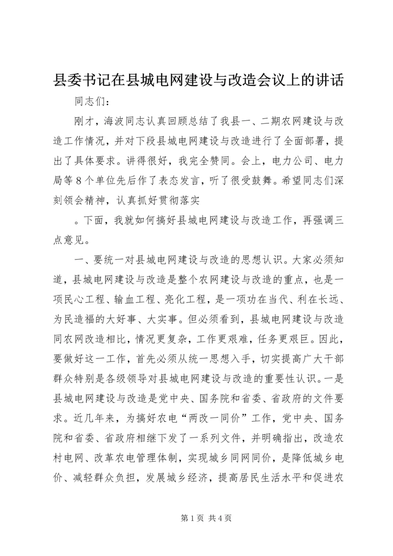 县委书记在县城电网建设与改造会议上的讲话 (4).docx