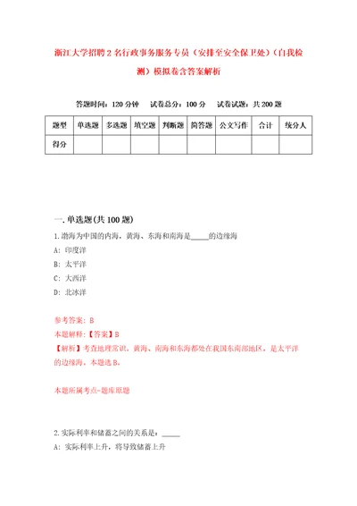 浙江大学招聘2名行政事务服务专员安排至安全保卫处自我检测模拟卷含答案解析8