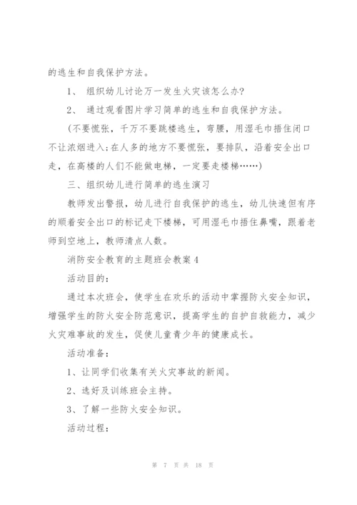 消防安全教育的主题班会教案.docx