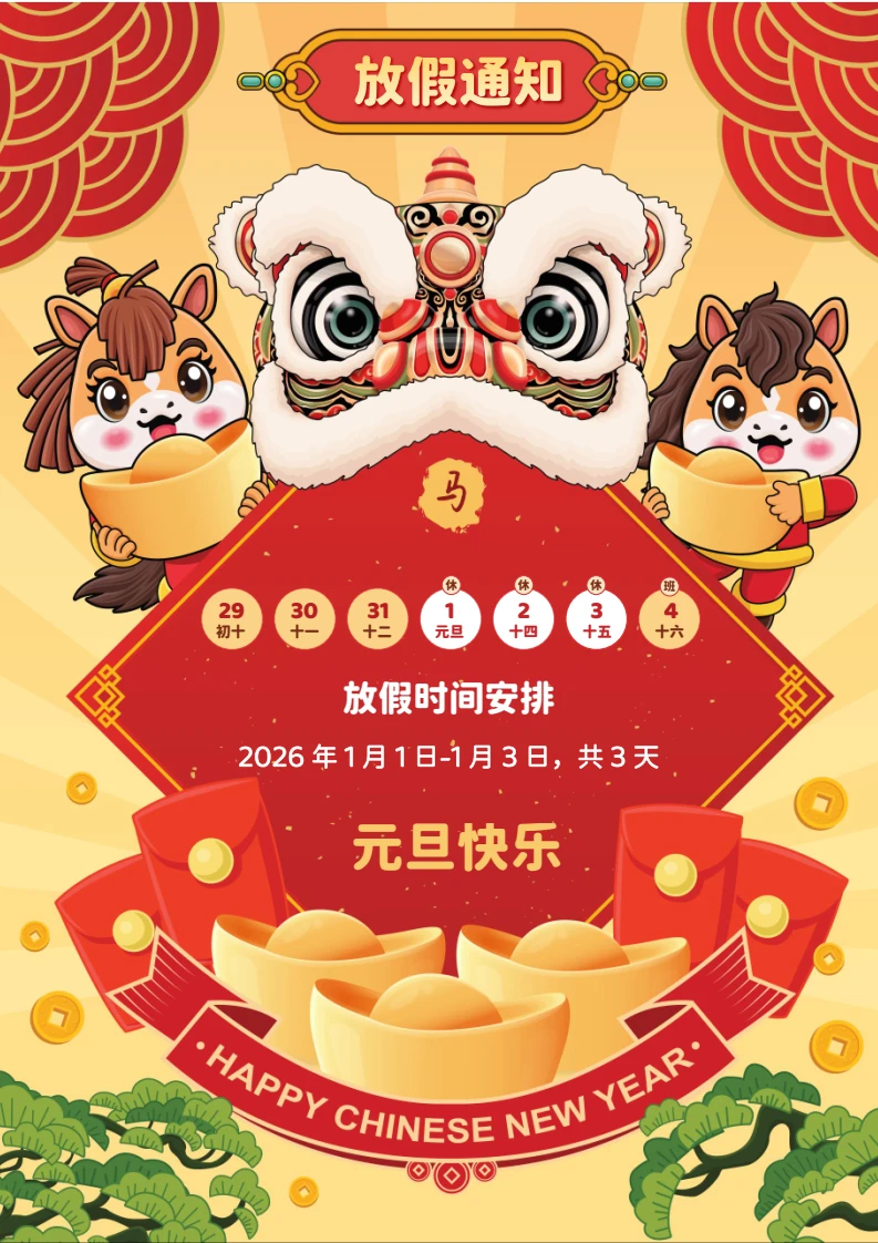 红色卡通风2026马年元旦放假通知