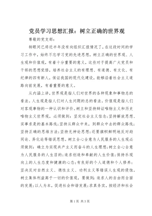 党员学习思想汇报：树立正确的世界观.docx