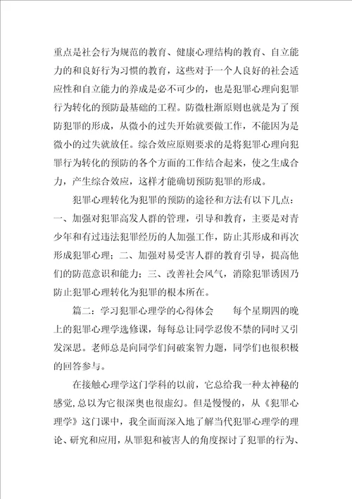 学习犯罪心理学的心得体会