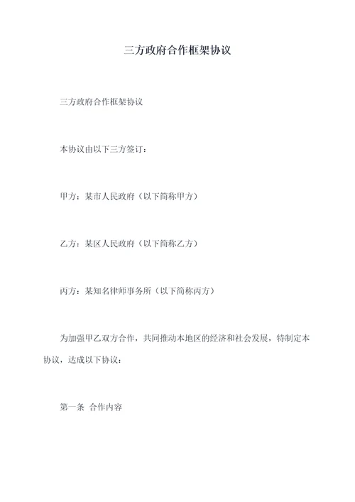 三方政府合作框架协议