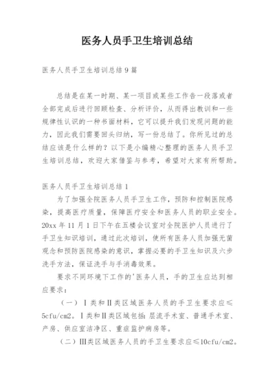 医务人员手卫生培训总结_3.docx