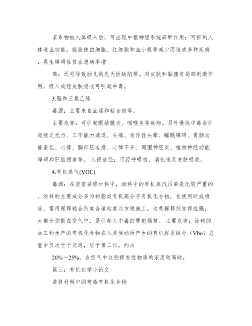 论文,生活中的有机化合物.docx