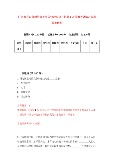 广西来宾市象州县机关事务管理局公开招聘2人模拟考试练习卷和答案解析第8次