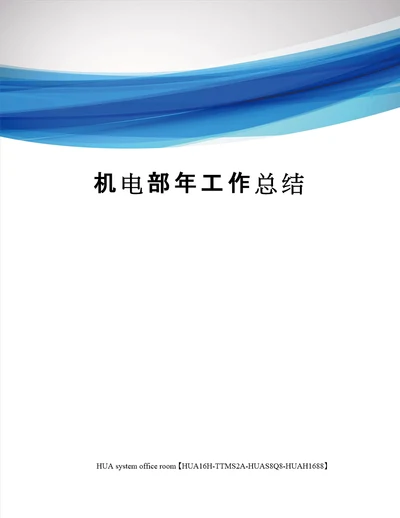 机电部年工作总结定稿版