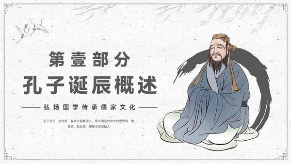 水墨色中国风孔子诞辰PPT模板