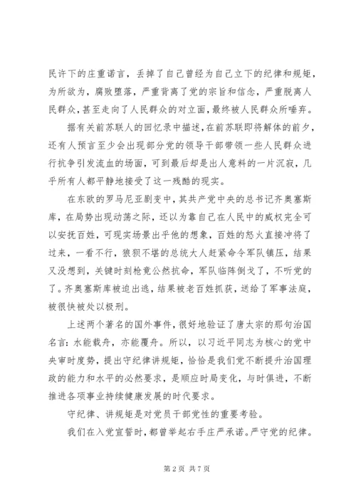 5七一党课讲稿：守纪律讲规矩.docx