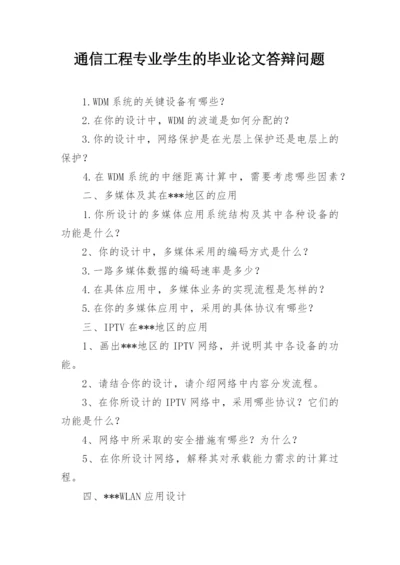 通信工程专业学生的毕业论文答辩问题.docx