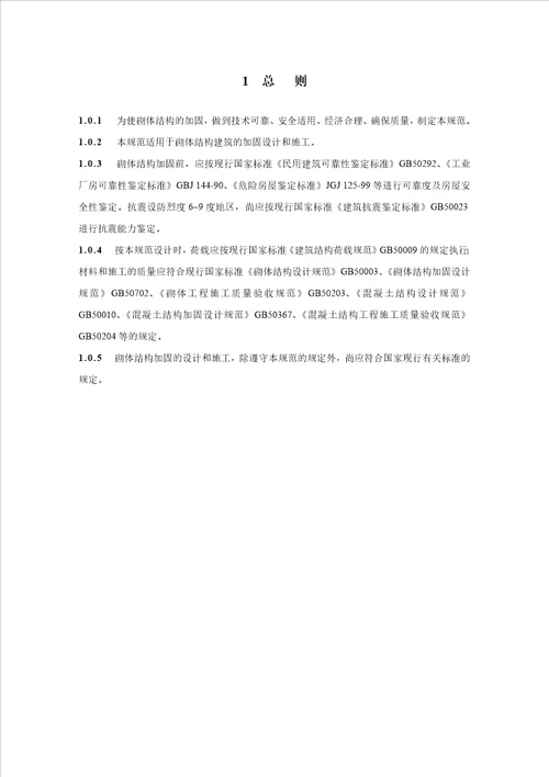 纤维片材加固砌体结构技术规范  document ument  76页