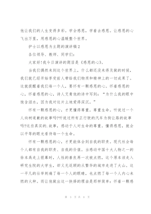 护士以感恩为主题的代表演讲稿4篇.docx