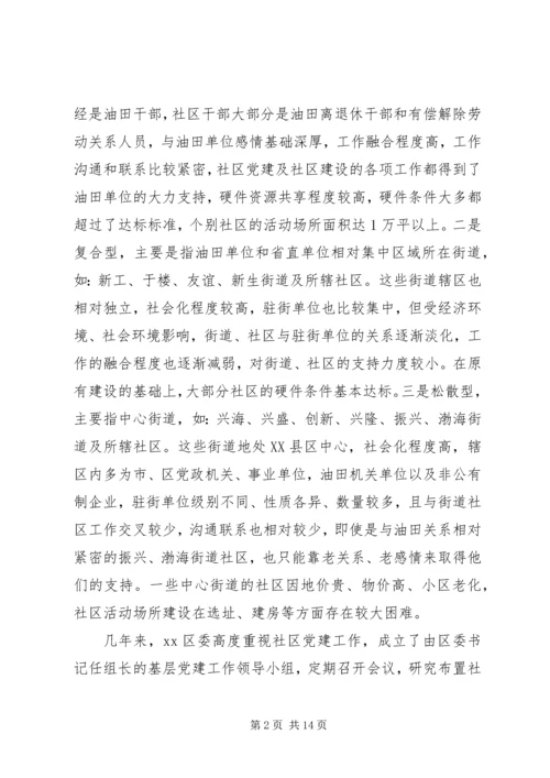 社区党建情况调研报告.docx
