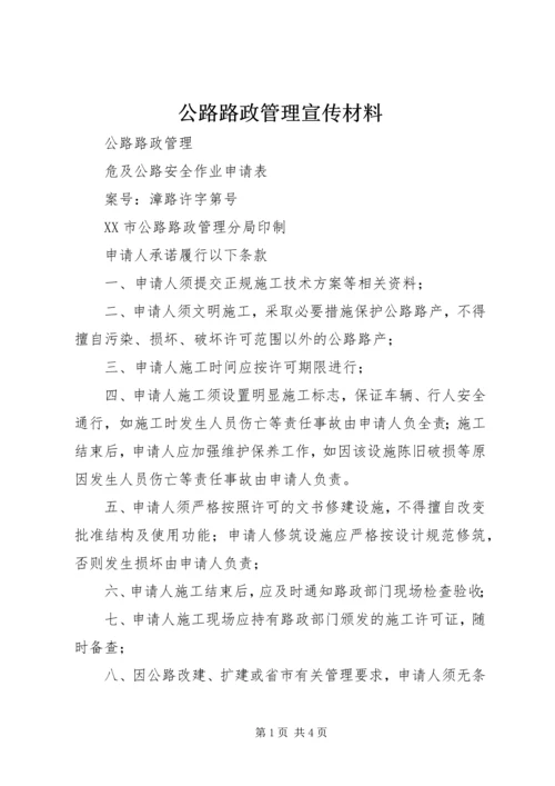 公路路政管理宣传材料 (3).docx