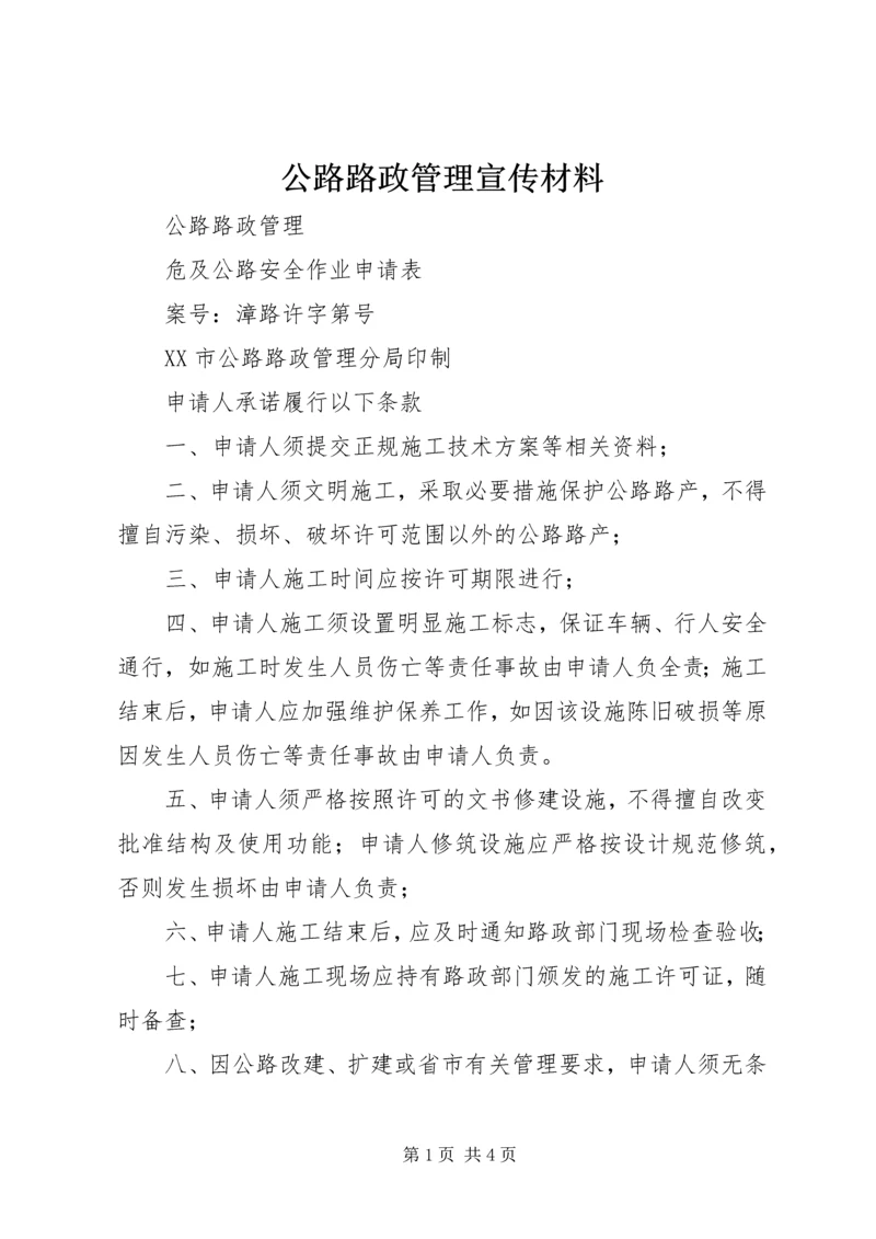 公路路政管理宣传材料 (3).docx