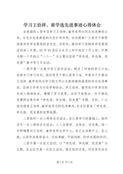 学习王伯祥、崔学选先进事迹心得体会 (3).docx