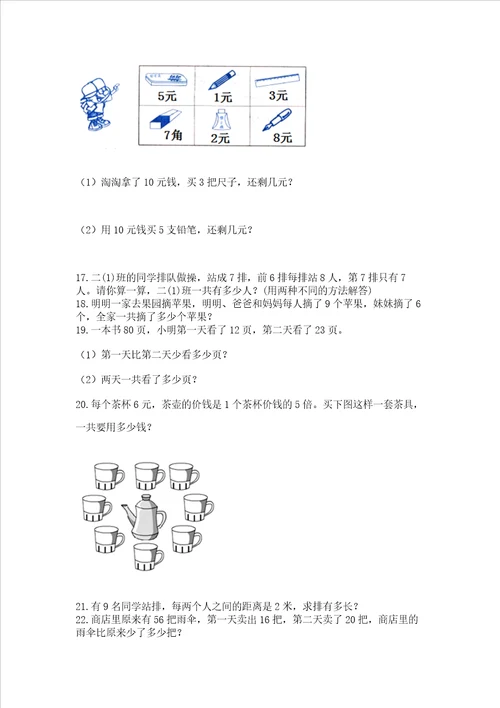 小学二年级上册数学应用题100道及参考答案达标题