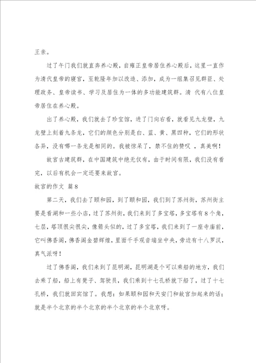 故宫的作文合集九篇