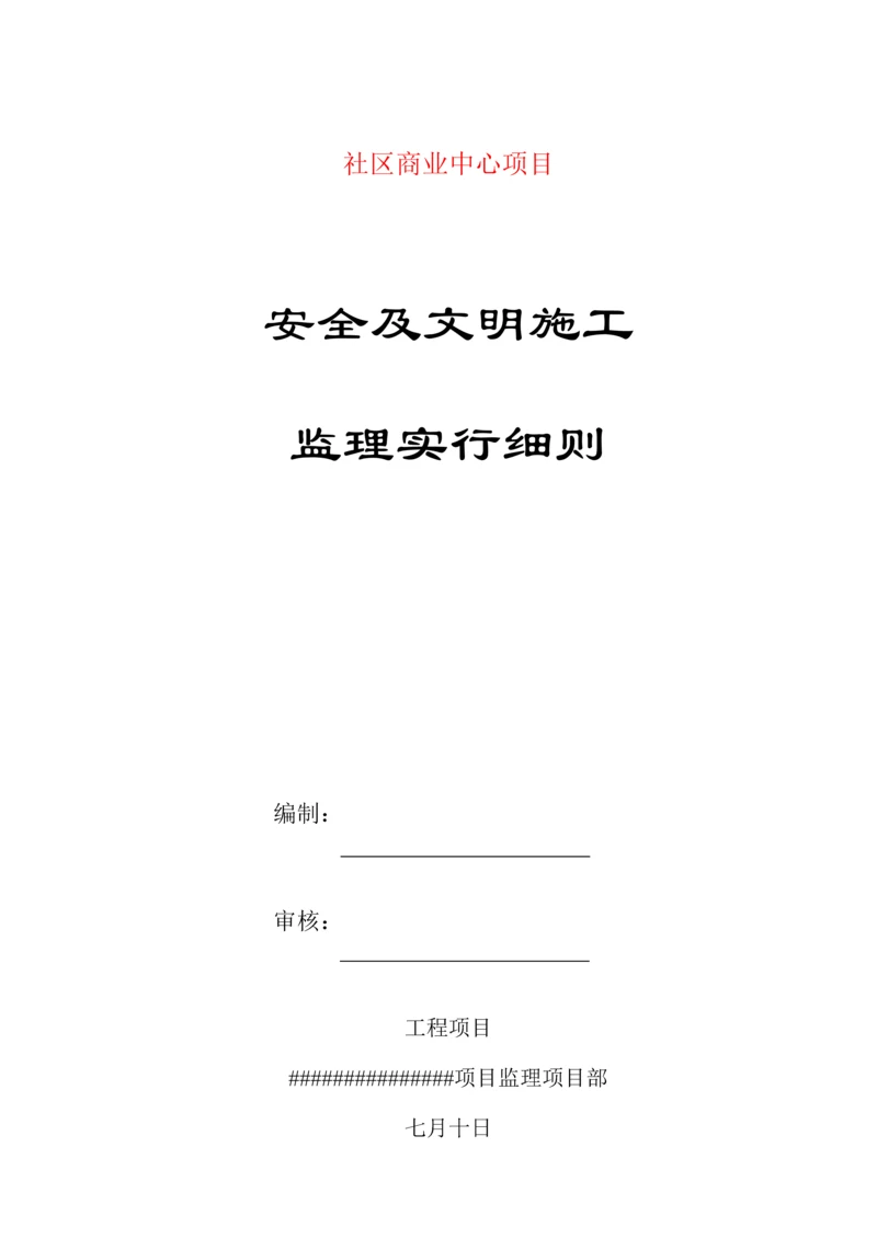 安全及文明综合施工监理实施标准细则示范文本.docx