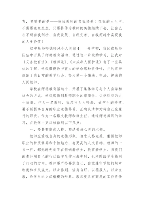 初中教师师德师风个人总结.docx