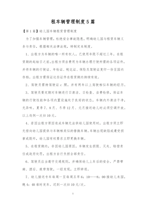 租车辆管理制度5篇.docx