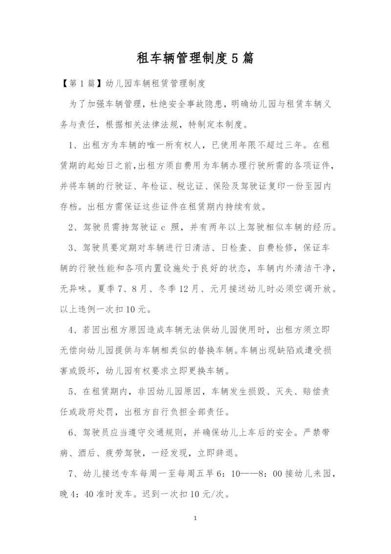 租车辆管理制度5篇.docx