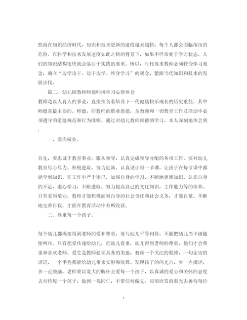 精编幼儿园教师师德师风学习心得体会_幼儿园教师师德师风感悟精选范文.docx