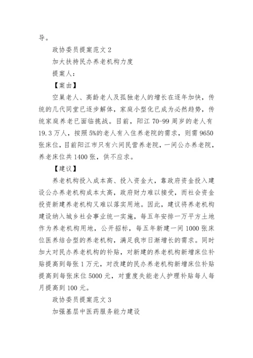 政协委员提案范文「精选4篇」.docx