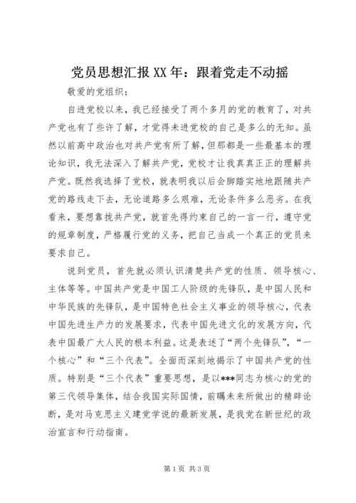 党员思想汇报某年：跟着党走不动摇.docx