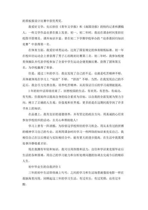 初中毕业生的自我评价8篇.docx