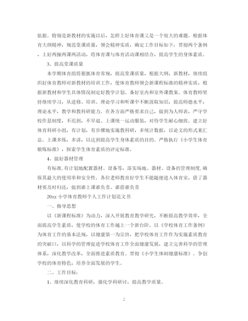 精编之小学体育教师个人工作计划范文书.docx