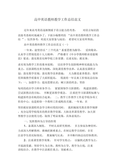 高中英语教师教学工作总结范文