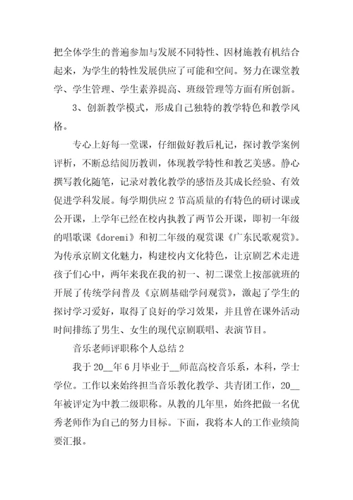 音乐教师评职称个人总结