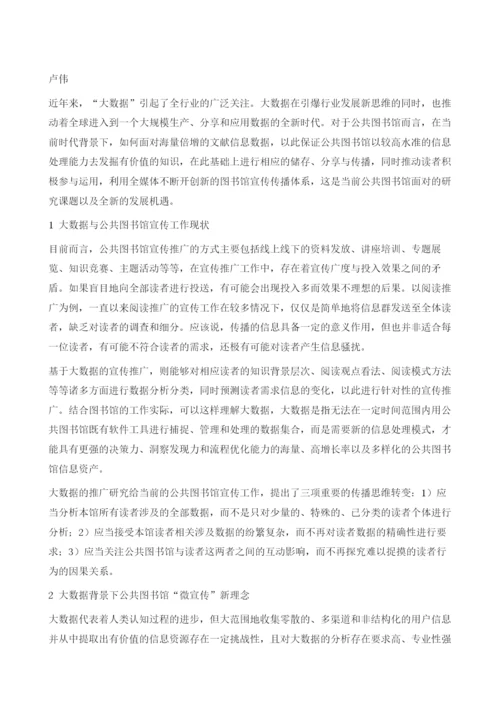 大数据环境下公共图书馆的微宣传研究.docx