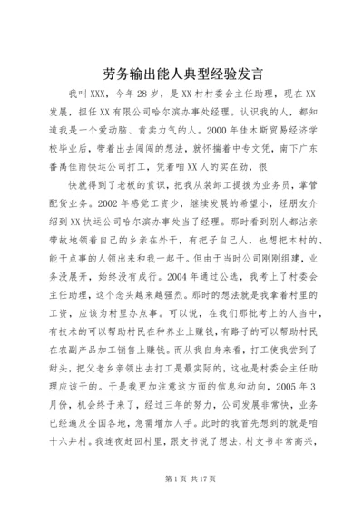 劳务输出能人典型经验发言_1.docx