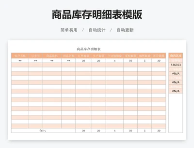 商品库存明细表模版