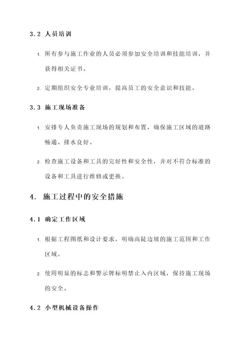 高陡边坡施工安全方案
