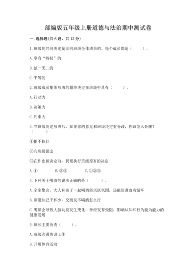 部编版五年级上册道德与法治期中测试卷及参考答案【模拟题】.docx