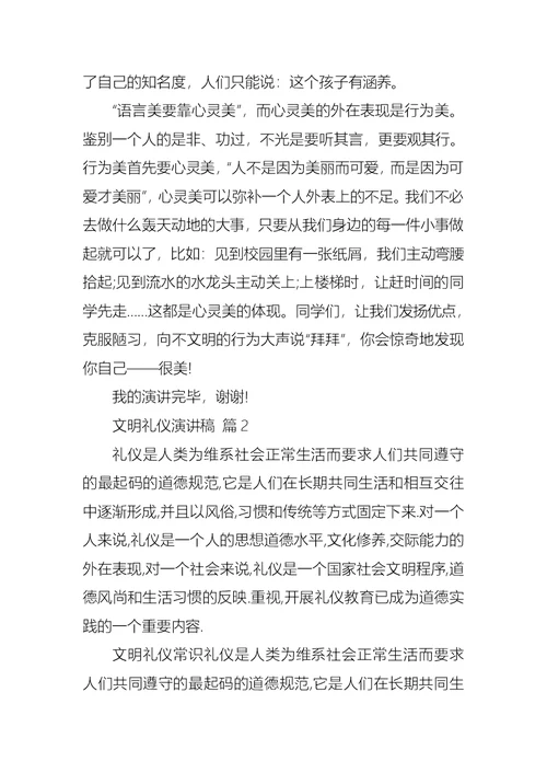 文明礼仪演讲稿范文汇总五篇