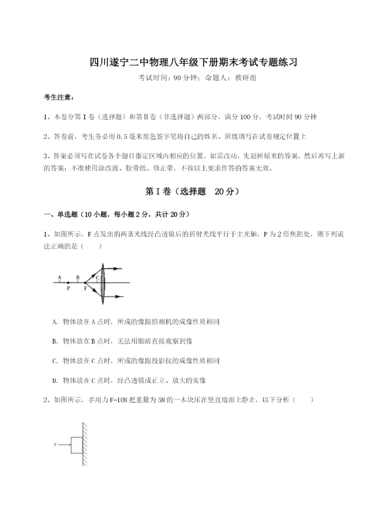 滚动提升练习四川遂宁二中物理八年级下册期末考试专题练习试题（含详解）.docx