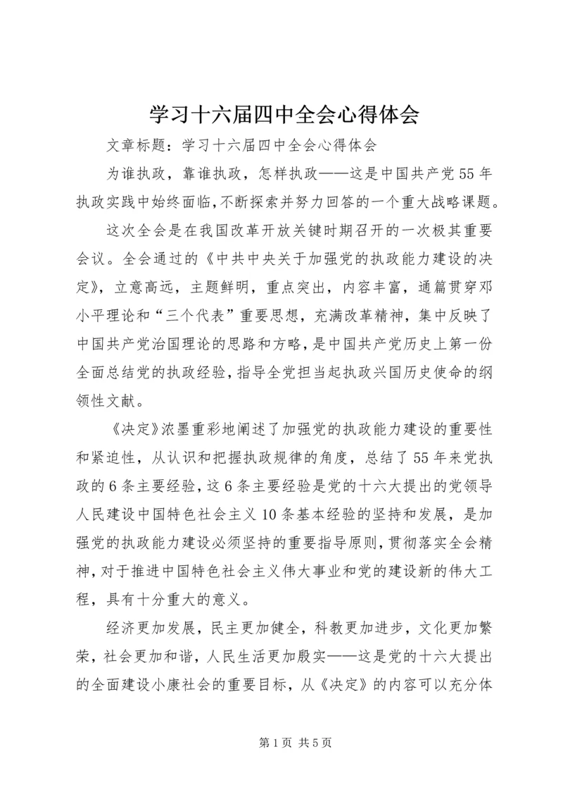 学习十六届四中全会心得体会 (2).docx