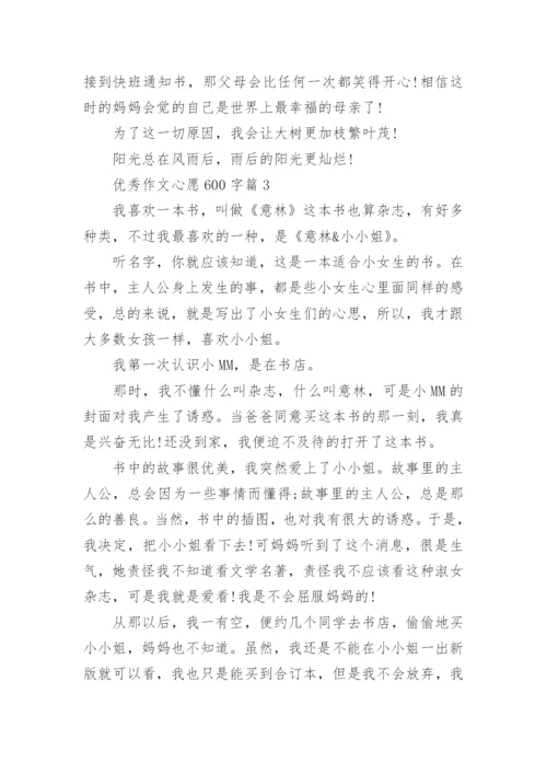 优秀作文心愿600字(精品12篇).docx