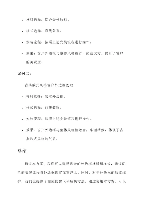 窗户外边框处理方案