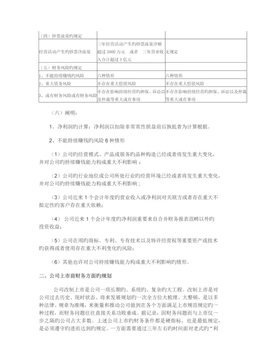 三年上市的财务梳理与规划.docx