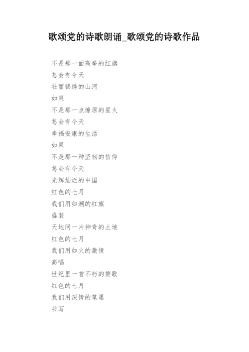 歌颂党的诗歌朗诵_歌颂党的诗歌作品_2.docx