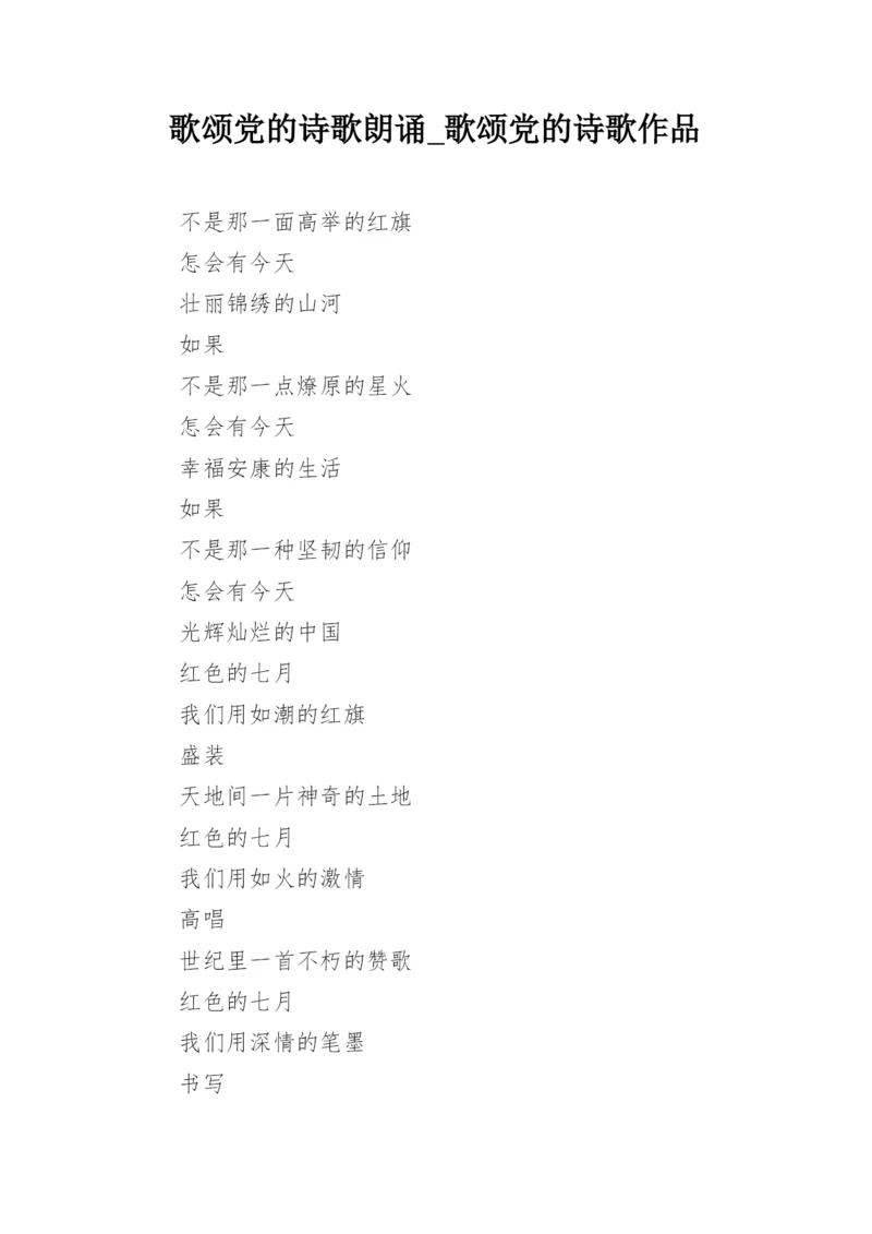 歌颂党的诗歌朗诵_歌颂党的诗歌作品_2.docx